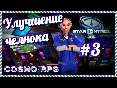 Видео: Star Control #3 Улучшение челнока