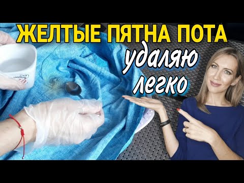 Видео: Как вывести желтые пятна от пота с белой и цветной одежды