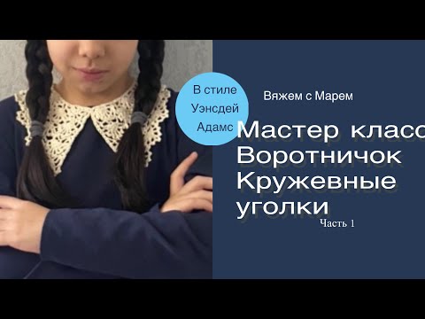 Видео: Воротник в стиле Уэнсдей Адамс, вязаный крючком,шаг за шагом, попетельный MK Часть 1