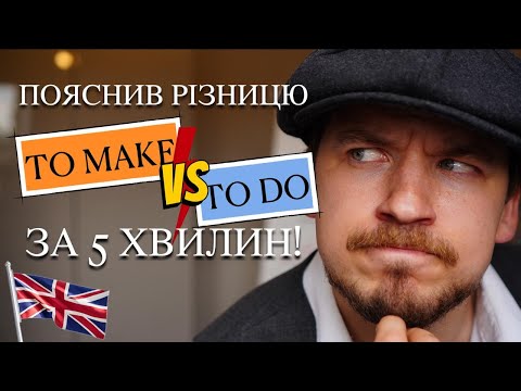 Видео: Різниця між MAKE та DO за 5 хвилин!