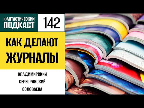 Видео: Как делают журналы (Фантастический подкаст № 142)