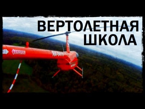 Видео: Галилео. Вертолётная школа