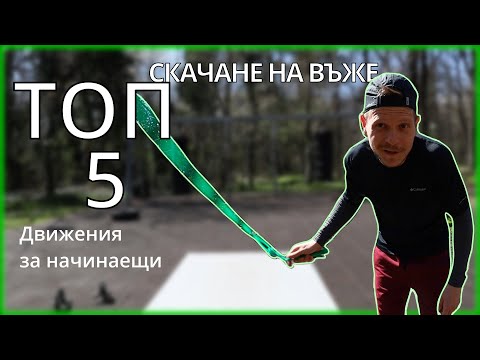 Видео: Топ 5 движения за НАЧИНАЕЩИ | СКАЧАНЕ НА ВЪЖЕ