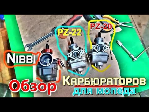 Видео: Обзор Карбюраторов для мопеда(Альфа,Дельта и т.д) Nibbi pe19, PZ-20, PZ-22