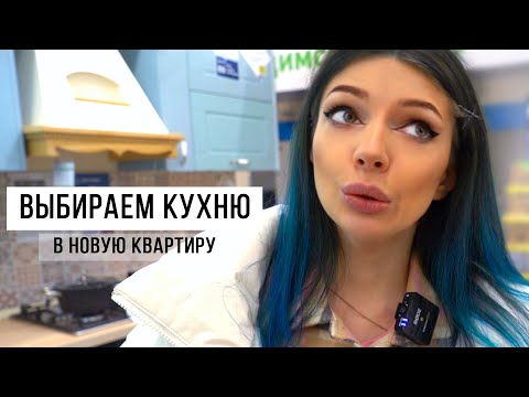 Видео: Выбираем Кухню в Новую Квартиру | ЛЕРУА Расстроил ! Влог