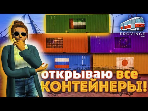Видео: ЧТО БУДЕТ ЕСЛИ ОТКРЫТЬ ВСЕ КОНТЕЙНЕРЫ НА ПРОВИНЦИИ? (MTA | PROVINCE RP)
