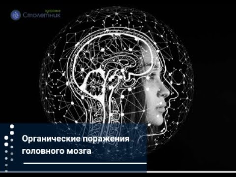 Видео: Органические поражения мозга: есть ли шанс на восстановление?