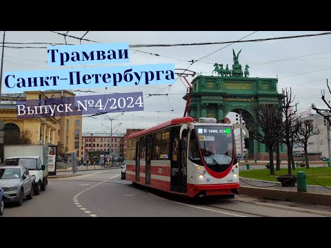 Видео: Трамваи Санкт-Петербурга Выпуск №4/2024