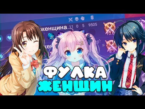 Видео: МЕНЯ ЗАБУСТИЛА ФУЛКА ЖЕНЩИН??? внедряюсь в рандом фулки мобайл легендс 3