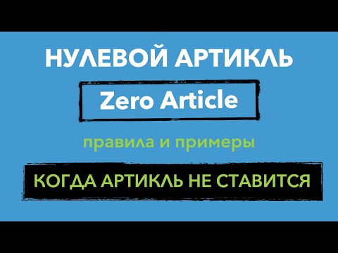 Видео: Нулевой Артикль в Английском Языке - Zero Article