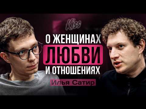 Видео: ИЛЬЯ САТИР: СЕКРЕТЫ ЗНАКОМСТВ, ЛЮБОВЬ И СЕМЬЯ | KISS