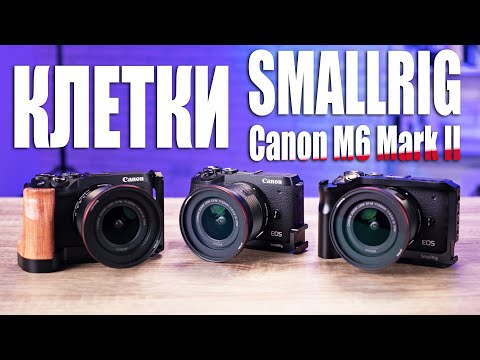 Видео: Выбираю ЛУЧШУЮ клетку для Canon M6 Mark II | Клетки SmallRig