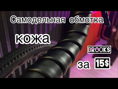 Видео: Самодельная кожаная обмотка руля велосипеда! Сельский ответ BROOKS и всего за 15 баксов!