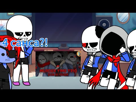 Видео: Реакция андертейл (Санса Фриск Чары и Андайн + М.Т.Т) на песню murder time trio/rain of dust