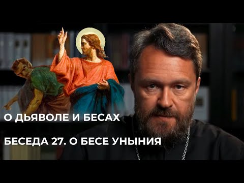 Видео: О ДЬЯВОЛЕ И БЕСАХ. Беседа 27. О бесе уныния