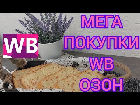 Видео: ❗WILDBERRIES 💗ОЗОН💗💗МЕГА ТОВАРЫ💗