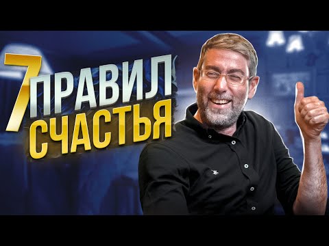 Видео: Эти 7 Простых Правил Изменят Твою Жизнь До Неузнаваемости (ТОЛЬКО 1% ЛЮДЕЙ ЗНАЮТ ЭТО)