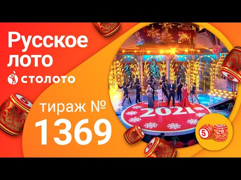 Видео: Новогодний миллиард «Русское лото». Новогодний тираж № 1369 от 01.01.21 | Столото