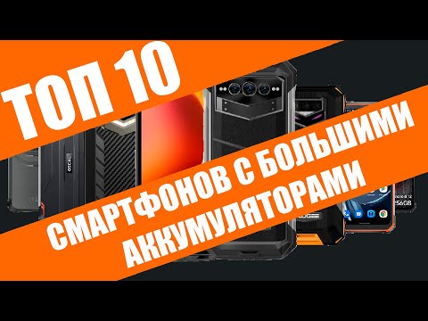 Видео: ТОП 10 защищенных смартфонов с большими батареями