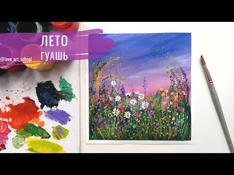 Видео: Как нарисовать цветы в поле гуашью