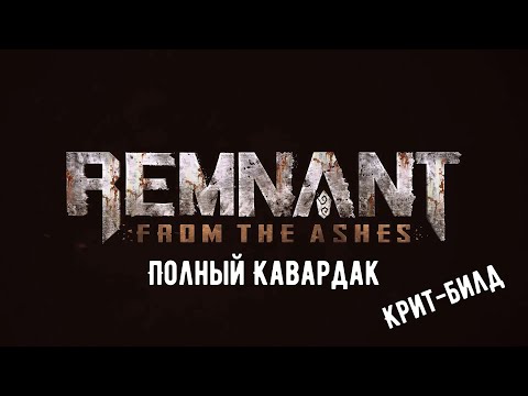 Видео: Remnant: Сет Лучезарных (Гайд, Разбор механик, Крит-билды)