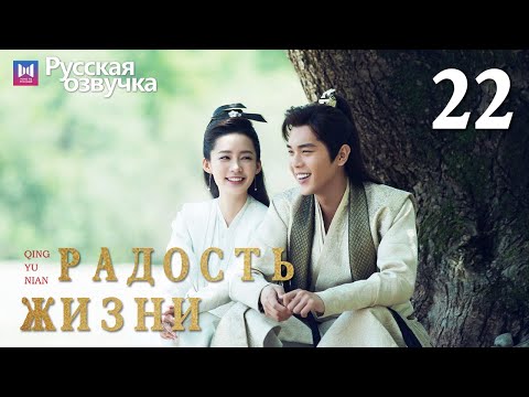 Видео: Радость жизни 22 Серия (Русская озвучка) (Ли Цинь, Чжан Жо Юнь, У Ган, Чэнь Дао Мин) | Joy of Life
