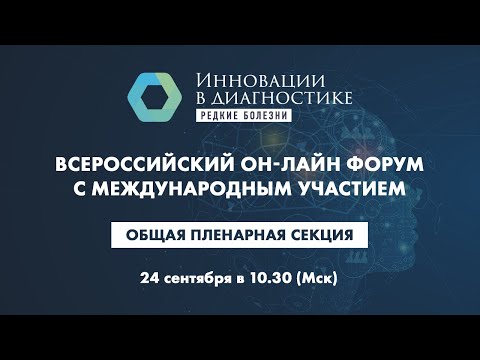 Видео: Общая пленарная секция. Инновационные методы диагностики и лечения редких болезней