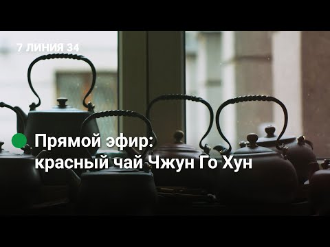 Видео: Ответы на вопросы и красный чай Чжун Го Хун