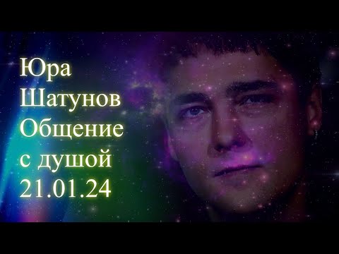Видео: Юра Шатунов. Общение с душой  21 01 24 #юрашатунов #шатунов
