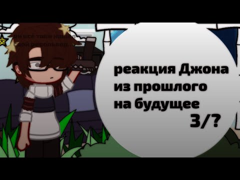 Видео: ||реакция Джона из прошлого на будущее||3/?||чит.опис.||