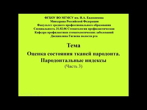 Видео: Оценка состония тканей пародонта Часть 3