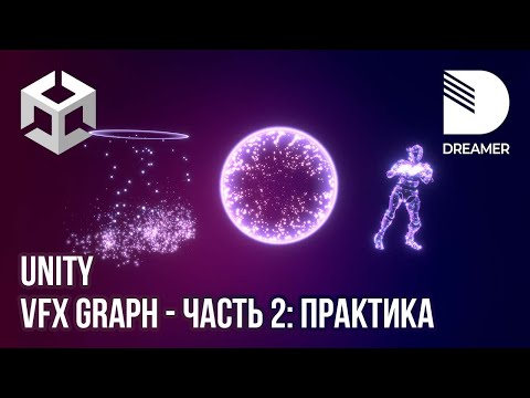 Видео: Unity: VFX Graph - Часть 2 (Практика)