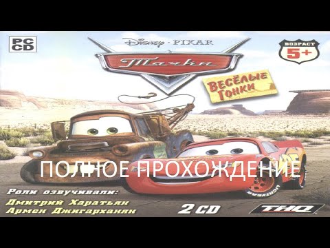 Видео: Полное Прохождение Тачки. Веселые Гонки (PC) (Без комментариев)