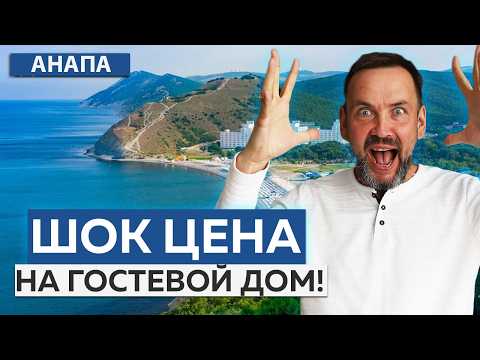 Видео: Обзор гостевого дома в ЦЕНТРЕ АНАПЫ | СРОЧНАЯ ПРОДАЖА