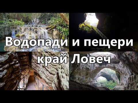 Видео: Пролет край Ловеч, водопади и пещери