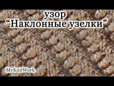 Видео: Вязание спицами. Узор "Наклонные узелки".