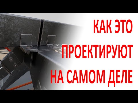 Видео: Как на самом деле делаются расчеты и проектирование узлов металлоконструкций