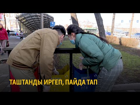 Видео: Таштанды иргеп, пайда тап