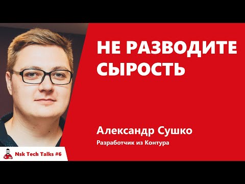 Видео: Не разводите сырость.  Александр Сушко, Контур