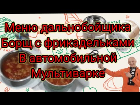 Видео: Кухня дальнобойщика борщ с фрикадельками в автомобильной мультиварке