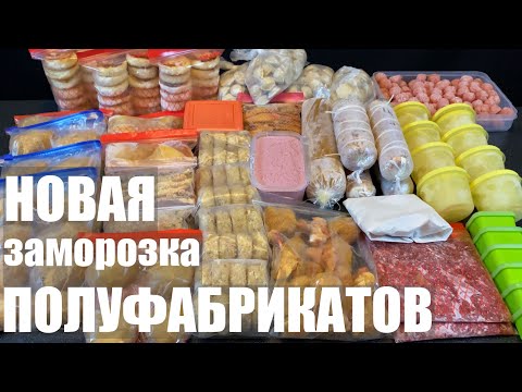 Видео: НОВАЯ большая ЗАМОРОЗКА полуфабрикатов НА МЕСЯЦ