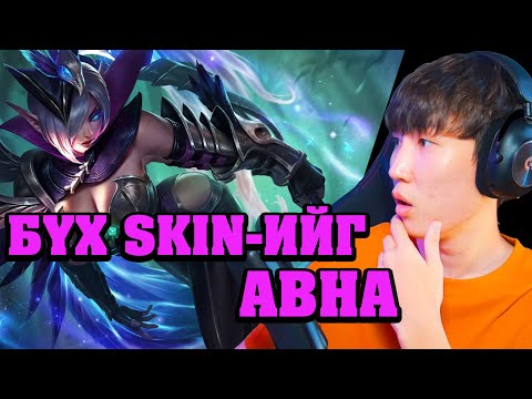 Видео: SHOP-ДОТОР БАЙГАА БҮХ SKIN-ИЙГ АВНА !!