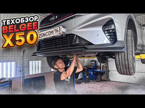 Видео: #ТехОбзор Belgee X50 1.5T AMT|GEELY или VOLVO? Двигатель, подвеска, трансмиссия, электрика, жидкости