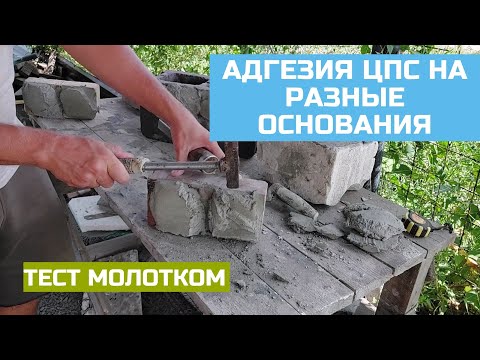 Видео: Стоит ли Грунтовать поверхность перед ЦПС. Адгезия. Тест на разных материалах.