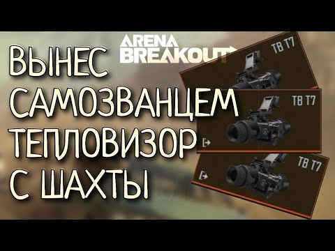 Видео: ВЫНЕС САМОЗВАНЦЕМ ТЕПЛОВИЗОР С ШАХТЫ Arena Breakout хардкор шутер Арена Брейкаут