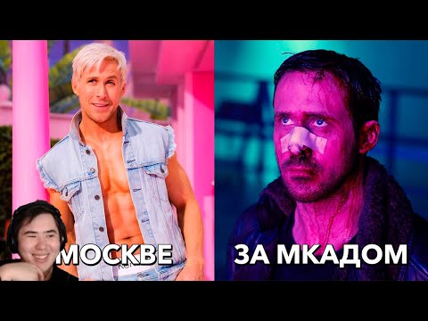 Видео: БАРБИ - ФИЛЬМ ПРО МОСКВИЧЕЙ (Переозвучка) | РЕАКЦИЯ на @TheNafig