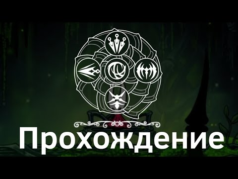 Видео: Прохождение Hollow Knight Silksong используя знак Шаманки