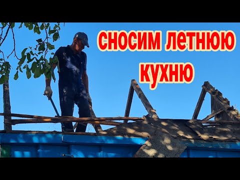 Видео: Сносим летнюю кухню, или как я купила дом в селе на Кубани...