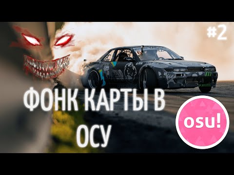 Видео: ФОНК МАПЫ OSU! | ПАЖИЛОЙ ФОНК В ОСУ | ТОП 10 ФОНК КАРТ В ОСУ | РУССКИЙ ФОНК | OSU! LXST CXNTURY