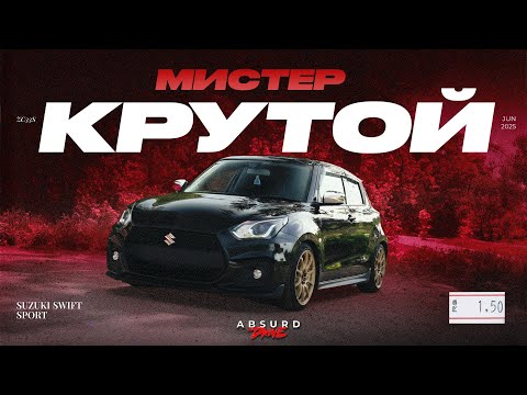 Видео: 10 ВОПРОСОВ: к SUZUKI SWIFT SPORT